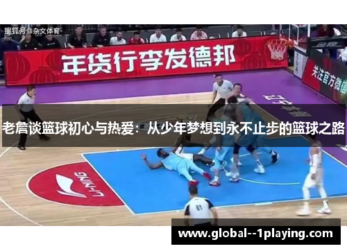 老詹谈篮球初心与热爱：从少年梦想到永不止步的篮球之路