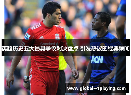 英超历史五大最具争议对决盘点 引发热议的经典瞬间