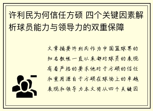 许利民为何信任方硕 四个关键因素解析球员能力与领导力的双重保障 许利民为何信任方硕 四个关键因素解析球员能力与领导力的双重保障
