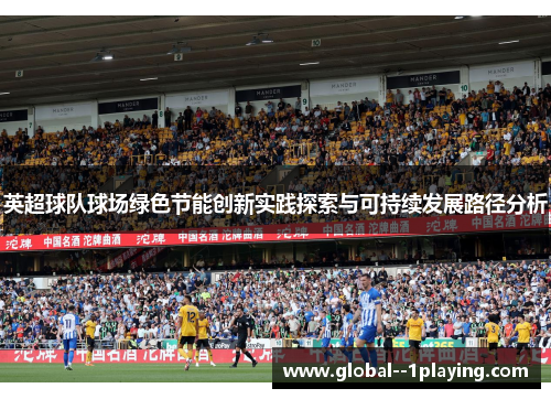 英超球队球场绿色节能创新实践探索与可持续发展路径分析