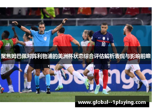 聚焦姆巴佩对阵利物浦的美洲杯状态综合评估解析表现与影响前瞻 聚焦姆巴佩对阵利物浦的美洲杯状态综合评估解析表现与影响前瞻