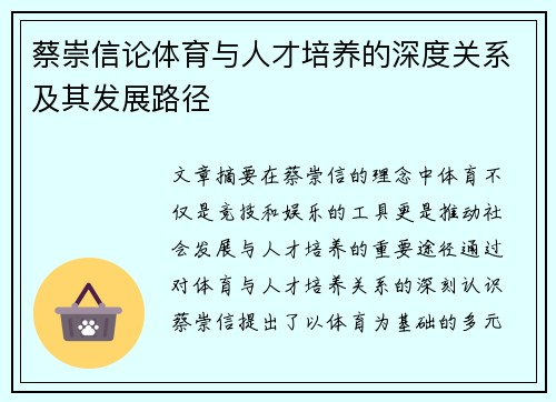 蔡崇信论体育与人才培养的深度关系及其发展路径 蔡崇信论体育与人才培养的深度关系及其发展路径