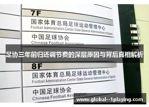 足协三年前归还调节费的深层原因与背后真相解析 足协三年前归还调节费的深层原因与背后真相解析