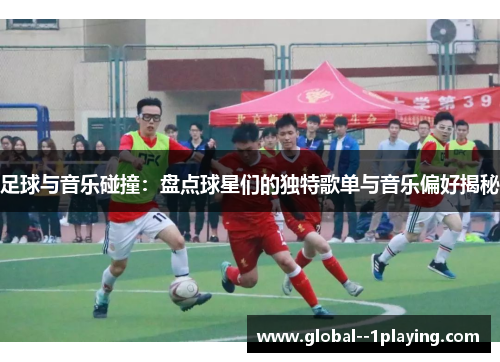 足球与音乐碰撞：盘点球星们的独特歌单与音乐偏好揭秘