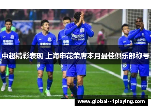 中超精彩表现 上海申花荣膺本月最佳俱乐部称号
