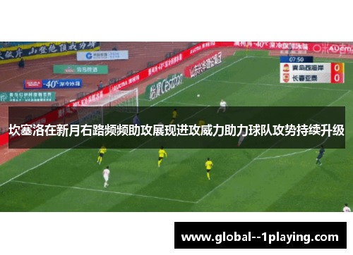 坎塞洛在新月右路频频助攻展现进攻威力助力球队攻势持续升级