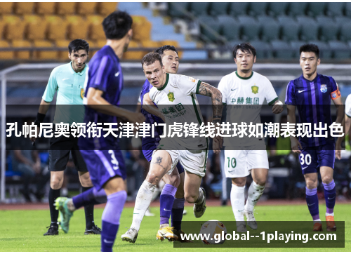 孔帕尼奥领衔天津津门虎锋线进球如潮表现出色