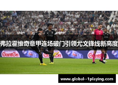 弗拉霍维奇意甲连场破门引领尤文锋线新高度