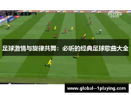 足球激情与旋律共舞:必听的经典足球歌曲大全 足球激情与旋律共舞:必听的经典足球歌曲大全