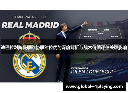 迪巴拉对阵曼联欧协联对位优势深度解析与战术价值评估关键影响