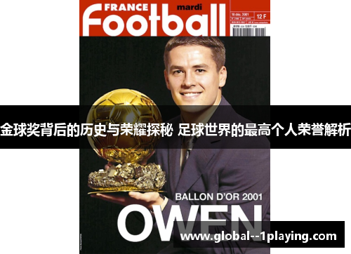 金球奖背后的历史与荣耀探秘 足球世界的最高个人荣誉解析