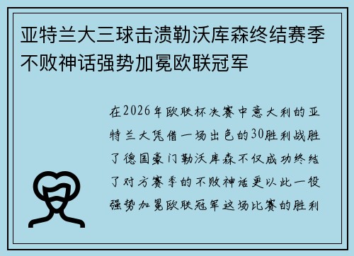 亚特兰大三球击溃勒沃库森终结赛季不败神话强势加冕欧联冠军