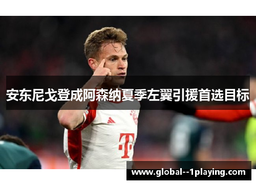 安东尼戈登成阿森纳夏季左翼引援首选目标
