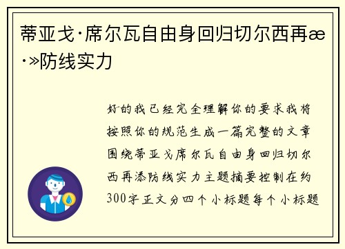 蒂亚戈·席尔瓦自由身回归切尔西再添防线实力 蒂亚戈·席尔瓦自由身回归切尔西再添防线实力