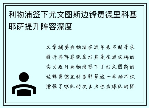 利物浦签下尤文图斯边锋费德里科基耶萨提升阵容深度