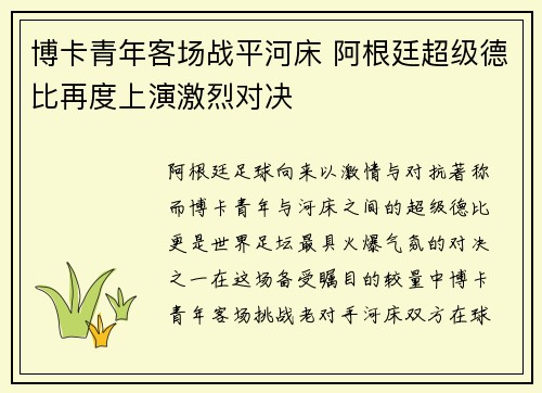 博卡青年客场战平河床 阿根廷超级德比再度上演激烈对决