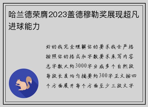 哈兰德荣膺2023盖德穆勒奖展现超凡进球能力