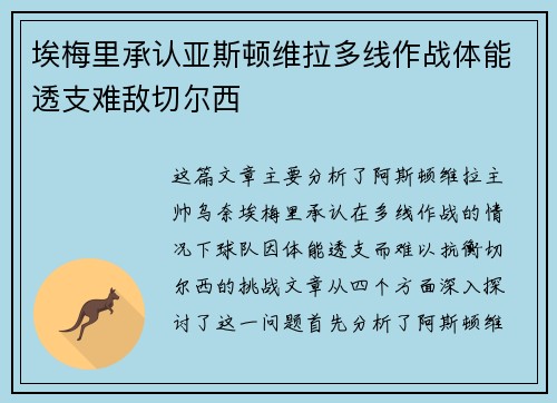 埃梅里承认亚斯顿维拉多线作战体能透支难敌切尔西