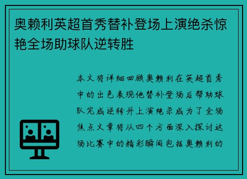 奥赖利英超首秀替补登场上演绝杀惊艳全场助球队逆转胜