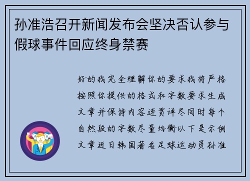 孙准浩召开新闻发布会坚决否认参与假球事件回应终身禁赛