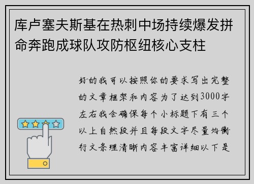库卢塞夫斯基在热刺中场持续爆发拼命奔跑成球队攻防枢纽核心支柱