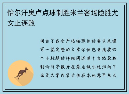 恰尔汗奥卢点球制胜米兰客场险胜尤文止连败