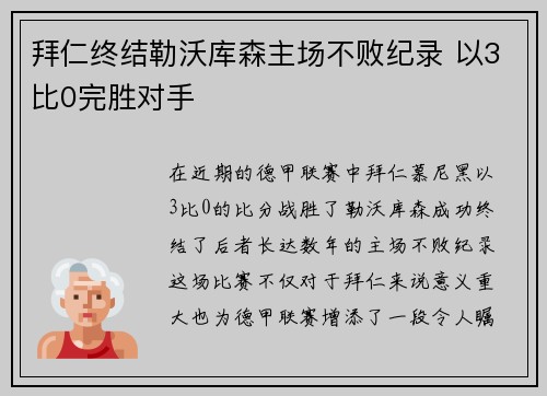 拜仁终结勒沃库森主场不败纪录 以3比0完胜对手