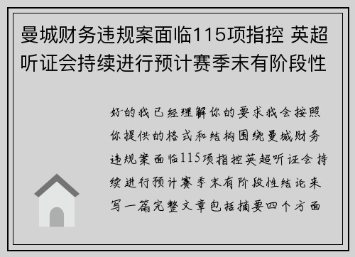 曼城财务违规案面临115项指控 英超听证会持续进行预计赛季末有阶段性结论