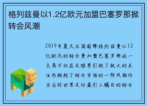 格列兹曼以1.2亿欧元加盟巴塞罗那掀转会风潮
