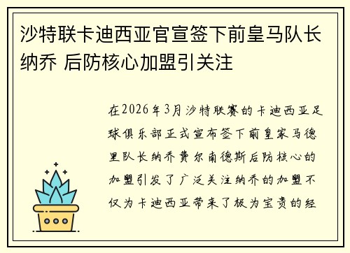 沙特联卡迪西亚官宣签下前皇马队长纳乔 后防核心加盟引关注
