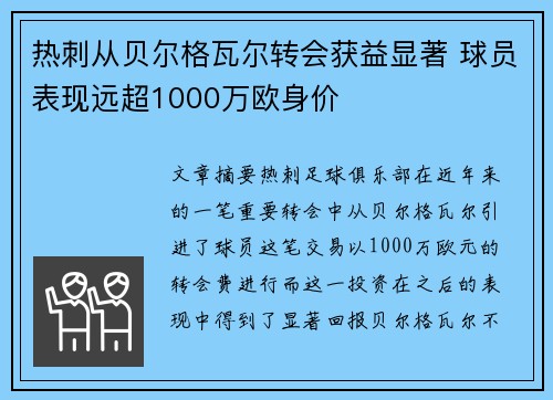 热刺从贝尔格瓦尔转会获益显著 球员表现远超1000万欧身价 热刺从贝尔格瓦尔转会获益显著 球员表现远超1000万欧身价