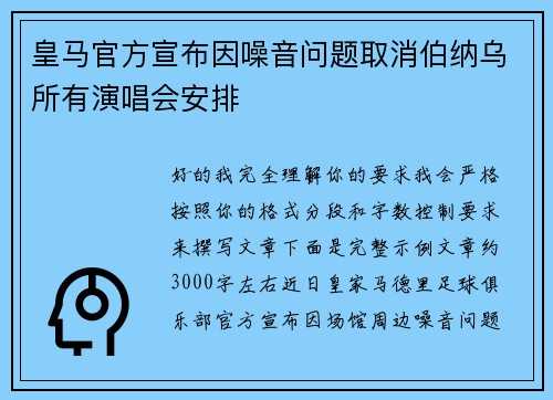 皇马官方宣布因噪音问题取消伯纳乌所有演唱会安排
