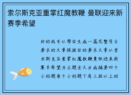 索尔斯克亚重掌红魔教鞭 曼联迎来新赛季希望