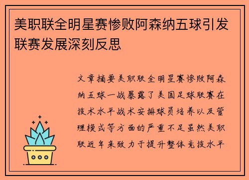 美职联全明星赛惨败阿森纳五球引发联赛发展深刻反思 美职联全明星赛惨败阿森纳五球引发联赛发展深刻反思