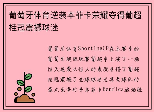 葡萄牙体育逆袭本菲卡荣耀夺得葡超桂冠震撼球迷