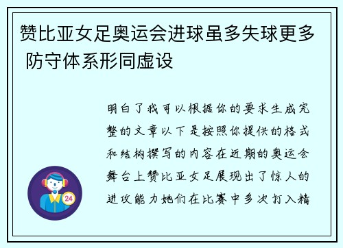 赞比亚女足奥运会进球虽多失球更多 防守体系形同虚设