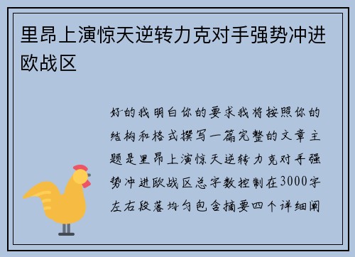 里昂上演惊天逆转力克对手强势冲进欧战区