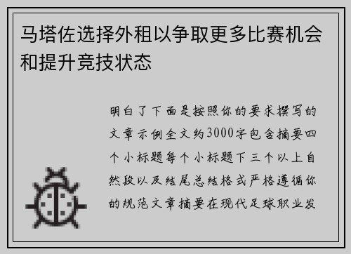 马塔佐选择外租以争取更多比赛机会和提升竞技状态