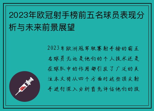 2023年欧冠射手榜前五名球员表现分析与未来前景展望