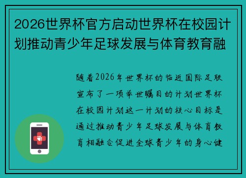 2026世界杯官方启动世界杯在校园计划推动青少年足球发展与体育教育融合 🌍⚽📚