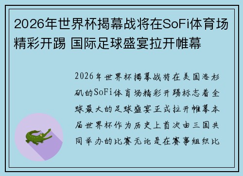 2026年世界杯揭幕战将在SoFi体育场精彩开踢 国际足球盛宴拉开帷幕