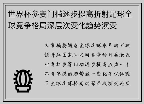 世界杯参赛门槛逐步提高折射足球全球竞争格局深层次变化趋势演变