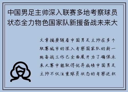 中国男足主帅深入联赛多地考察球员状态全力物色国家队新援备战未来大赛