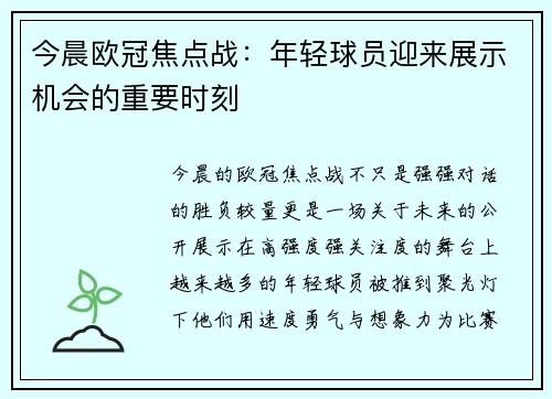 今晨欧冠焦点战:年轻球员迎来展示机会的重要时刻 今晨欧冠焦点战:年轻球员迎来展示机会的重要时刻