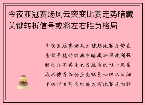 今夜亚冠赛场风云突变比赛走势暗藏关键转折信号或将左右胜负格局 今夜亚冠赛场风云突变比赛走势暗藏关键转折信号或将左右胜负格局