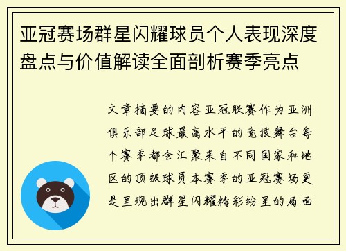 亚冠赛场群星闪耀球员个人表现深度盘点与价值解读全面剖析赛季亮点 亚冠赛场群星闪耀球员个人表现深度盘点与价值解读全面剖析赛季亮点