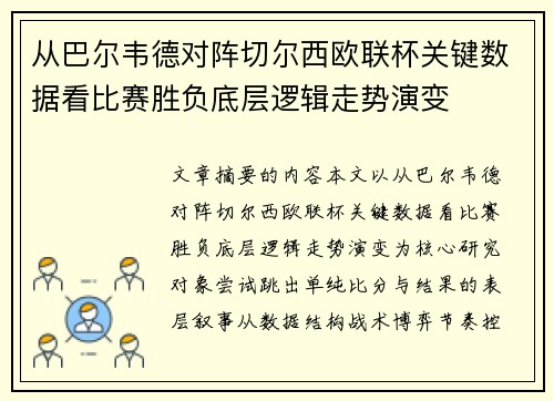 从巴尔韦德对阵切尔西欧联杯关键数据看比赛胜负底层逻辑走势演变 从巴尔韦德对阵切尔西欧联杯关键数据看比赛胜负底层逻辑走势演变