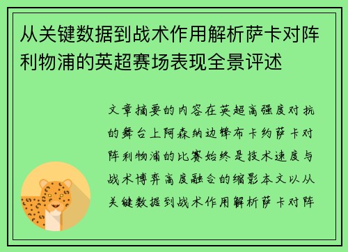 从关键数据到战术作用解析萨卡对阵利物浦的英超赛场表现全景评述 从关键数据到战术作用解析萨卡对阵利物浦的英超赛场表现全景评述