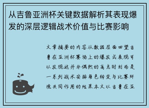 从吉鲁亚洲杯关键数据解析其表现爆发的深层逻辑战术价值与比赛影响 从吉鲁亚洲杯关键数据解析其表现爆发的深层逻辑战术价值与比赛影响