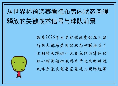 从世界杯预选赛看德布劳内状态回暖释放的关键战术信号与球队前景 从世界杯预选赛看德布劳内状态回暖释放的关键战术信号与球队前景